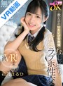 主観|花乃はるひ｜【VR】無邪気で、あざとくて、好奇心旺盛な教え子のいたいけな肉体をむしゃぶり尽くす背徳ラブホ性交 花乃はるひ