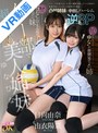 3P・4P|由衣陽菜・日向由奈｜【VR】バレー部で超人気の美人姉妹ゆなひな 168cmしっかり者に見える‘ひな’が甘えん坊のシスコン妹 145cmでおどおどしてる‘ゆな’が面倒見のよい姉 イメージを崩さないために姉妹は素顔を隠していた 秘密を知ってしまった転校生の僕は…三者協定を結… 由衣陽菜 日向由奈