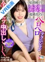 騎乗位|小松本果｜【VR】一見清純そうなエステティシャンは超絶技巧のペロペロテクニシャンでエロ舌見せつけ全身リップ中出しSEX 小松本果