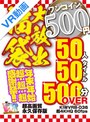 ベスト・総集編|｜【VR】【500円ワンコイン】年末年始超・超・超・感謝祭！！大放出 福袋 50人50タイトル500分OVER-超高画質 永久保存版-