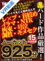 セット商品|｜【VR】ノーカット925分15作品収録 超豪華！！ハード作品厳選！！ ノーカットで丸ごと詰め込んだ レ×プ・首絞め・イラマ・NTR・拘束・号泣・調教・キメセク Sッ気の強い貴方に捧げる超限定福袋