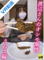 その他フェチ|渡辺さやか｜【VR】渡辺さんのオシモ事情/うんこ編 渡辺さやか