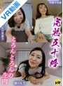 熟女|｜【VR】完熟五十路・とろんとろんの生肉