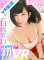 パイズリ|白坂有以｜【VR】白坂有以×待望の初VR！HQ高画質で美乳もアナルもじっくり見られる！ 正常位極みアングル＆連続射精SEX有り！キスも全裸もタップリ堪能！専属美少女と汗だくSEXヤリまくり！