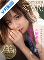 淫語|石原希望｜【VR】史上最高のイチャイチャ感 石原希望を抱く新次元ハメ撮りVR