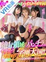 ハーレム|松本いちか・永瀬ゆい・丘えりな｜【VR】ミニスカニーハイハイスクールVR！！ 絶対領域とパンチラでクラスメイトからモテまくりヤリまくり学園天国！！