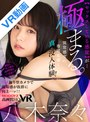 手コキ|八木奈々｜【VR】専属・八木奈々VR第2弾！異常感度女優と初めてのハメ撮りカメラで実現するリアル濃厚SEX！ ほぼノーカットの2SEXは臨場感抜群！生々しく絡み合う没入特化VR！