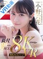 フェラ|小野六花｜【VR】【8K機材収録】最強顔面美少女・小野六花を劇的高画質VRで…！ 5チャプター・5射精・長尺149分2SEX！ツンデレ幼馴染と全裸までしっかり楽しめる基本に忠実王道VR！