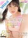 カップル|宮下玲奈｜【VR】初VR！！ナチュラル全開の宮下玲奈をい～っぱい好きになってほしいな！イチャラブ8K SPECIAL！！