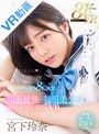学生服|宮下玲奈｜【VR】パンチラくっきり8K画質 顔面最強の制服美少女と朝からヤリまくりVR 宮下玲奈の夏服最強宣言！手を出しちゃいけないのにSEXも射精もガマンできない…！！