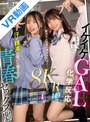 中出し|石原希望・葵いぶき｜【VR】オタクに優しいイケイケGALとまさかの化学反応…汗と精液の匂いに包まれた青春セックス劇 石原希望 葵いぶき