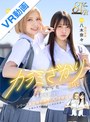 女子校生|石原希望・八木奈々｜【VR】カラミざかり SIDE:T VR実写化 原作/桂あいり シリーズ累計販売数500万部突破 伝説の青春同人マンガの世界へ 石原希望 八木奈々