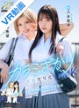 女子校生|石原希望・八木奈々｜【VR】カラミざかり SIDE:K VR実写化 原作/桂あいり シリーズ累計販売数500万部突破 伝説の青春同人マンガの世界へ 石原希望 八木奈々