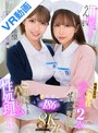 ハーレム|石原希望・うんぱい｜【VR】癒しとエロスの女神 おっとり先輩ナースうんぱい 愛と勇気が友達 ちゃきちゃき後輩ナース石原希望 性格正反対のえちえちご奉仕ナース2人が入院生活の不安も溜まったザーメンもぜ～んぶ取り除いてくれる絶対に退院したくないハーレム性処理病棟