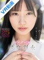 主観|純白彩永｜【VR】MOODYZが25年も待ち続けた原石 現役女子大生×Hcupおっぱい シンデレラGIRL 純白彩永 VR解禁 純白彩永