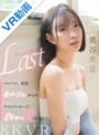 主観|美谷朱音（美谷朱里）｜【VR】バイバイ、涙色 あかりんからのラストメッセージ 8年分の愛を込めて 美谷朱音