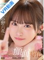 フェラ|小野六花｜【VR】顔面特化8KVR 猛烈に可愛い僕らのアイドル六花の顔を超近距離で見つめ続けてながら最高イチャラブ中出し2SEX！ 小野六花