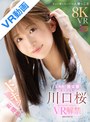 主観|川口桜｜【VR】ドキッとする距離感 スッと懐に入ってくる人懐っこさ 圧倒的‘彼女感’ 真ヒロイン 川口桜 VR解禁