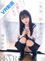 主観|純白彩永｜【VR】「先生、好きだよ」ストレートすぎる告白がピュアで可愛過ぎて…教師でありながら生徒とラブホで精子枯れ果てるまで吐精し続けたーー。 純白彩永