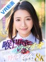 M女|雪奈真冬｜【VR】8K喉凹イラマチオ特化アングル 至高の絶頂エヅキを間近に感じれる！笑顔弾ける喉奥アクメVR 雪奈真冬
