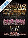 淫乱・ハード系|南真悠・二宮和香・篠崎かんな｜【VR】ながえSTYLE VR ファン感謝祭一周年記念ベスト第1弾 誘惑妻編