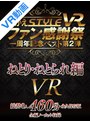 寝取り・寝取られ・NTR|竹内麻耶・橋本れいか・紗々原ゆり｜【VR】ながえSTYLE VR ファン感謝祭一周年記念ベスト第2弾 ねとり・ねとられ編