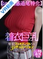 その他フェチ|｜【VR】着衣巨乳【シン・肉感追尾特化】卑猥フェチアングルVR 3シチュエーションspecial！！