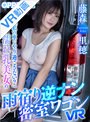 騎乗位|藤森里穂｜【VR】「私の車でやり過ごさない？」濡れ乳美女の雨宿り逆ナン密室ワゴンVR 藤森里穂
