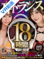 セット商品|藤森里穂・新井リマ・吉根ゆりあ｜【VR】耳トランス 18時間！ 人気女優14名にノンストップ痴女プレイとヌルジュポくちゅくちゅエロ音責めで快感中枢とチ●ポが麻痺するまでイカされ続ける 脳トリップノーカットベスト