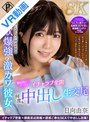 中出し|日向由奈｜【VR】俺の事とSEXが好きすぎる性欲爆強の激カワ彼女と初お泊りデートでイチャラブ全開何度も中出し生交尾 日向由奈【8K】