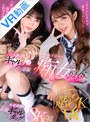 中出し|森日向子・木下ひまり（花沢ひまり）｜【VR】顔面高偏差値の最強ギャルタッグ×8KVR！！ バイト先のギャルJ○がボクの部屋にやってきて痴女られまくりSPECIAL！！