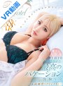 中出し|AIKA｜【VR】愛するAIKAとリゾートホテルで1泊2日最高のバケーション体験VR 8K高画質SPECIAL！！