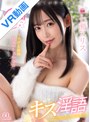 中出し|七瀬アリス｜【VR】ボク史上…全てが幸せ過ぎる。《トロける接吻》と《甘々のささやき声》で翻弄されるキス淫語シチュエーション 七瀬アリス