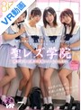 主観|沙月恵奈・弥生みづき・小那海あや｜【VR】【KMPVR-彩-7周年記念特別版】聖レズ学院 貧乏の僕がテスト生として転校した先はまさかの女子校！？百合色の匂いが充満した教室ではみんなレズ！レズ！！レズ！！！花ざかりの男子禁制ハーレムLIFE