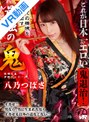 騎乗位|八乃つばさ｜【VR】これが日本一エロい鬼退治！全ての精液を絞り出す最強の鬼 八乃つばさ