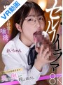 フェラ|｜【VR】地味なJKの愛が重いセルフイラマ。僕のことが好きすぎて奥の奥まで咥え続ける。溢れる好意と唾液。