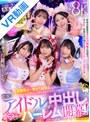 パンチラ|北岡果林・倉木しおり・虹村ゆみ｜【VR】KMPVR-彩-8周年記念！ オタクの僕が推しアイドル達の専属プロデューサーに！？ 恋愛禁止×繋がり厳禁のはずがルールを破って抱かれにくる可愛さレベチのメンバーたちとハメまくり！！ 禁断のアイドル中出しハーレム開幕！