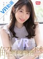 主観|河北彩伽（河北彩花）｜【VR】VR NO.1 STYLE 河北彩花 解禁
