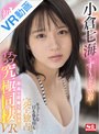 巨乳|小倉七海｜【VR】小倉七海とず～っと密着… キュートな目も鼻も唇も完全独占！ 最高の距離で魅せるイチャラブ究極同棲VR
