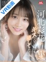 主観|河北彩伽（河北彩花）｜【VR】河北彩花がキスでいっぱい癒してあげる