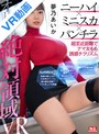 尻フェチ|夢乃あいか｜【VR】オトナの絶対領域 ニーハイ×ミニスカ×パンチラ 超至近距離でナマ太もも誘惑チラリズム 夢乃あいか