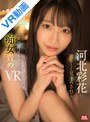 騎乗位|河北彩伽（河北彩花）｜【VR】河北彩花に優し～く見下ろされて小悪魔淫語・ベロキス・顔面舐め回し いっぱい弄ばれる