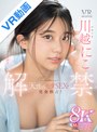 フェラ|川越にこ｜【VR】VR NO.1 STYLE 川越にこ 解禁 ―大きく輝く黒目、心掴む澄んだ眼差し― ゼッタイ惚れちゃう天性のモテSEXを完全独占！