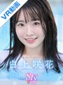 カップル|白上咲花｜【VR】VR NO.1 STYLE ＜白上咲花＞解禁 アダルト界で、今世紀一番の正統派美少女スター 白上咲花とイチャラブ同棲生活
