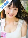主観|榊原萌｜【VR】VR NO.1 STYLE 榊原萌 解禁 王道にして至高 こんなに可愛くて、驚くほどエロい逸材美少女