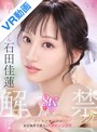 騎乗位|石田佳蓮｜【VR】VR NO.1 STYLE 地上波アイドル＜石田佳蓮＞解禁ング！！！