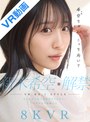 カップル|新木希空｜【VR】VR NO.1 STYLE 新木希空 解禁 最も話題の女子大生グラドル彼女と、イチャラブ同棲生活