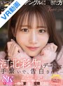 主観|河北彩伽（河北彩花）｜【VR】河北彩伽とデートして、手繋いで、告白されて…「一緒にいたい…おうち帰りたくないな」覚悟を決めて朝日が昇るまで一晩中愛し合った交際記念日