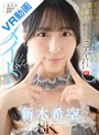 主観|新木希空｜【VR】清楚で、可愛くて、エロい。至近距離でじ～っくり見つめながら嬉しそうにご奉仕【僕専用】即尺ランジェリーメイドVR 新木希空