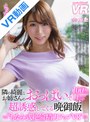 痴女|｜【VR】隣の綺麗なお姉さんのおっぱいで超誘惑してくる晩御飯 もなみさん